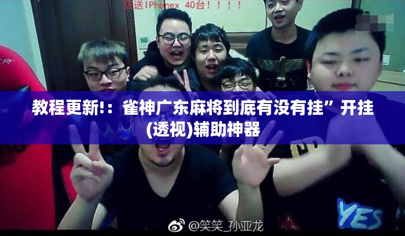 教程更新!：雀神广东麻将到底有没有挂”开挂(透视)辅助神器