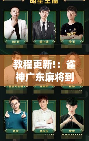 教程更新!：雀神广东麻将到底有没有挂”开挂(透视)辅助神器