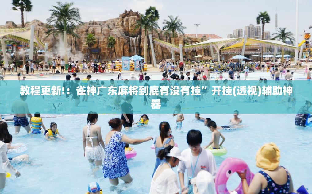 教程更新!：雀神广东麻将到底有没有挂”开挂(透视)辅助神器