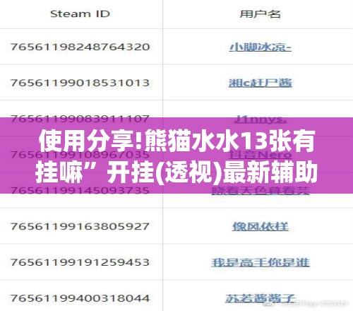 使用分享!熊猫水水13张有挂嘛”开挂(透视)最新辅助详细