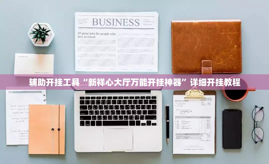 辅助开挂工具“新祥心大厅万能开挂神器	”详细开挂教程