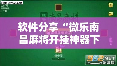 软件分享“微乐南昌麻将开挂神器下载”详细外挂透视辅助软件教程