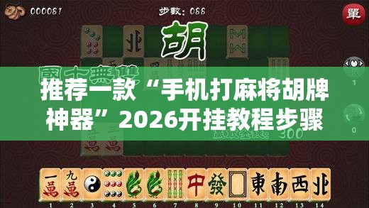 推荐一款“手机打麻将胡牌神器	”2026开挂教程步骤