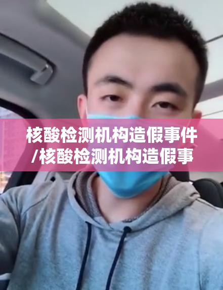 核酸检测机构造假事件/核酸检测机构造假事件视频 核酸检测机构造假事件/核酸检测机构造假事件视频