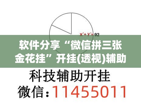 软件分享“微信拼三张金花挂”开挂(透视)辅助教程