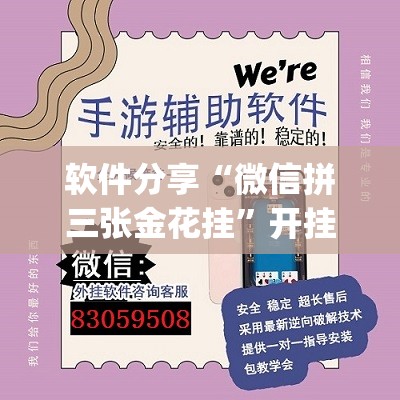 软件分享“微信拼三张金花挂	”开挂(透视)辅助教程