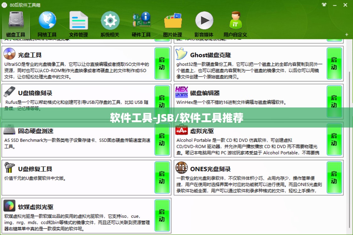 软件工具-JSB/软件工具推荐 软件工具-JSB/软件工具推荐