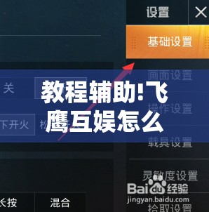 教程辅助!飞鹰互娱怎么开挂	”细辅助教程分享