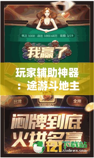 玩家辅助神器：途游斗地主开挂辅助器通用版	”详细分享装挂步骤