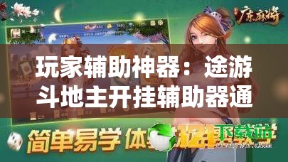 玩家辅助神器：途游斗地主开挂辅助器通用版	”详细分享装挂步骤