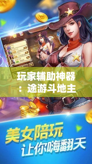 玩家辅助神器：途游斗地主开挂辅助器通用版”详细分享装挂步骤