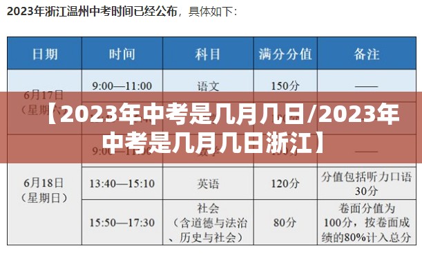 【2023年中考是几月几日/2023年中考是几月几日浙江】 【2023年中考是几月几日/2023年中考是几月几日浙江】