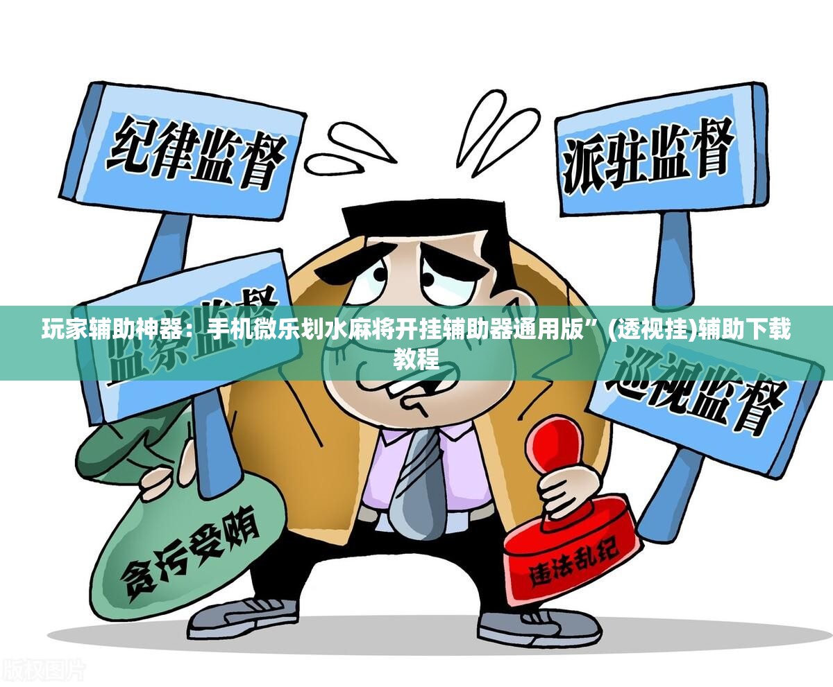 玩家辅助神器：手机微乐划水麻将开挂辅助器通用版”(透视挂)辅助下载教程