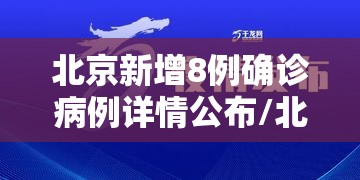 北京新增8例确诊病例详情公布/北京新增7例本地确诊病例详情 北京新增8例确诊病例详情公布/北京新增7例本地确诊病例详情