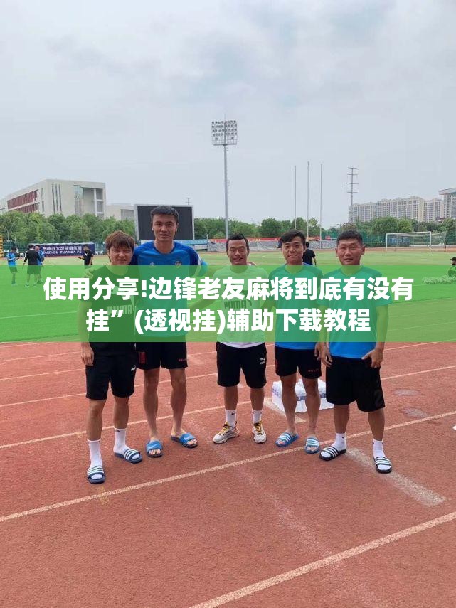 使用分享!边锋老友麻将到底有没有挂”(透视挂)辅助下载教程