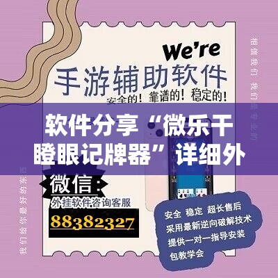 软件分享“微乐干瞪眼记牌器”详细外挂透视辅助软件教程