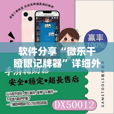 软件分享“微乐干瞪眼记牌器”详细外挂透视辅助软件教程