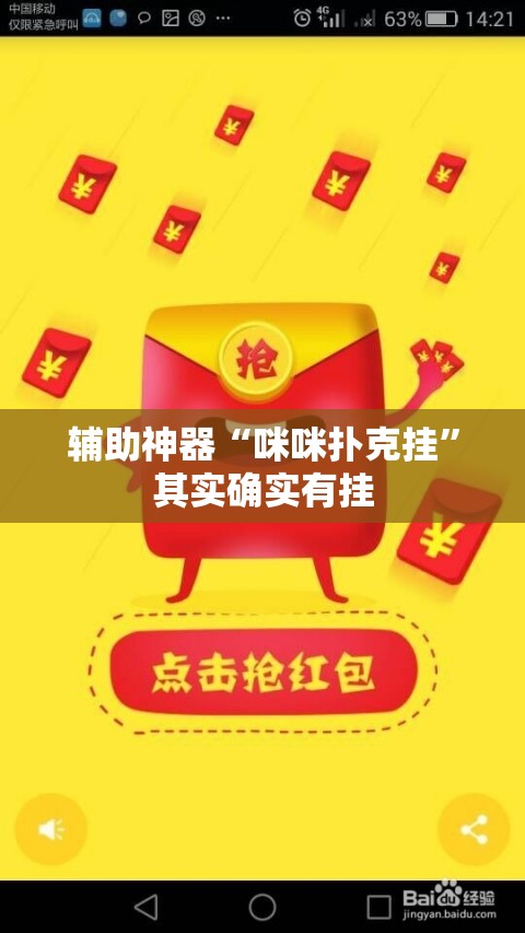 辅助神器“咪咪扑克挂”其实确实有挂