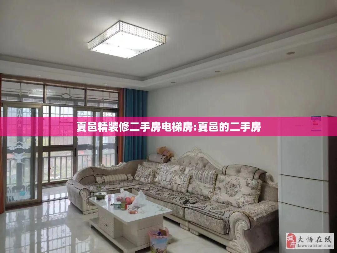 夏邑精装修二手房电梯房:夏邑的二手房 夏邑精装修二手房电梯房:夏邑的二手房