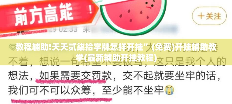 教程辅助!天天贰柒拾字牌怎样开挂”(免费)开挂辅助教学(最新辅助开挂教程)