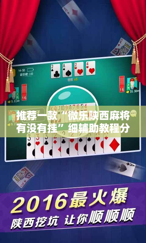 推荐一款“微乐陕西麻将有没有挂”细辅助教程分享