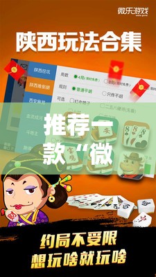 推荐一款“微乐陕西麻将有没有挂”细辅助教程分享