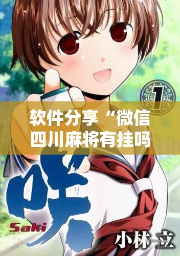 软件分享“微信四川麻将有挂吗”开挂详细教程