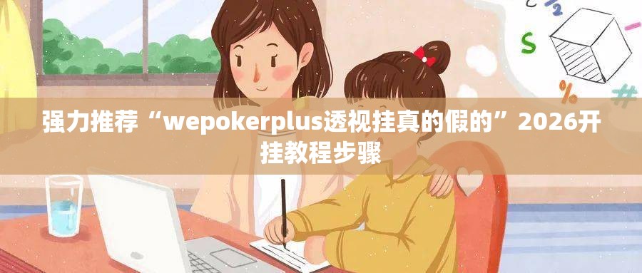 强力推荐“wepokerplus透视挂真的假的	”2026开挂教程步骤