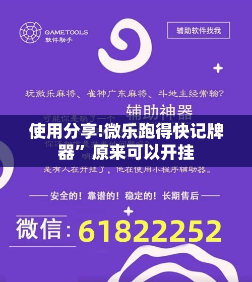 使用分享!微乐跑得快记牌器”原来可以开挂