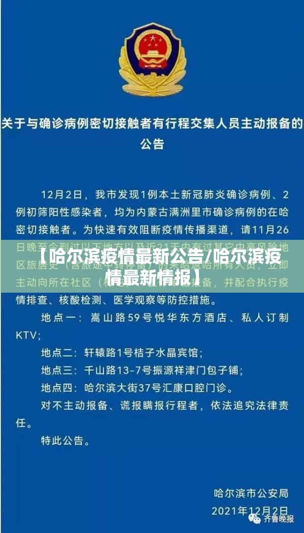 【哈尔滨疫情最新公告/哈尔滨疫情最新情报】 【哈尔滨疫情最新公告/哈尔滨疫情最新情报】
