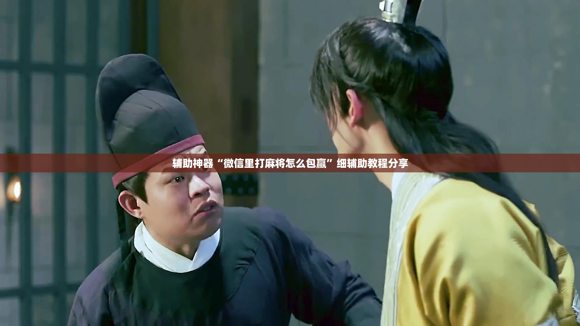辅助神器“微信里打麻将怎么包赢	”细辅助教程分享
