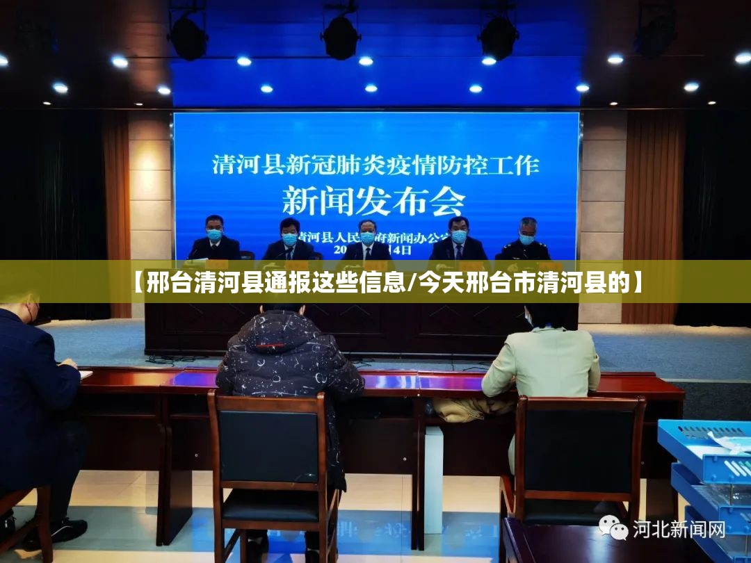 【邢台清河县通报这些信息/今天邢台市清河县的】 【邢台清河县通报这些信息/今天邢台市清河县的】