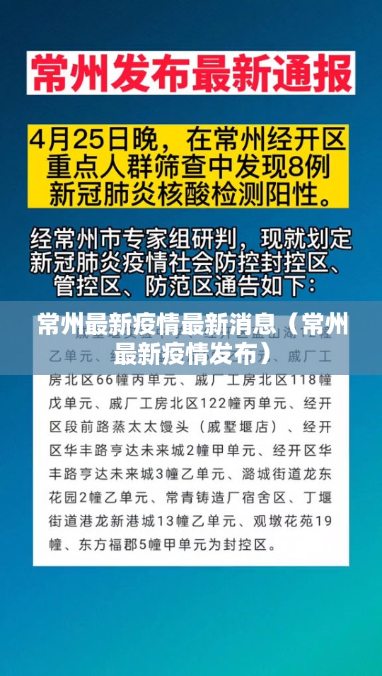 常州最新疫情最新消息(常州最新疫情发布) 常州最新疫情最新消息(常州最新疫情发布)
