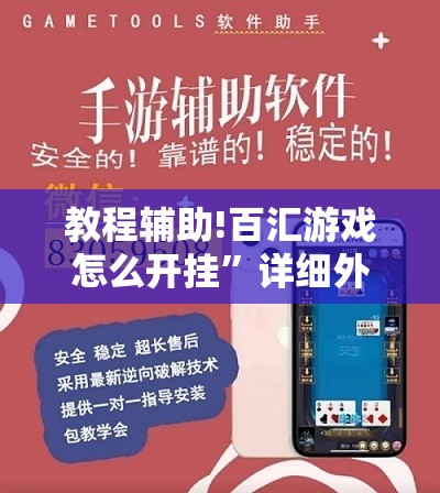 教程辅助!百汇游戏怎么开挂”详细外挂透视辅助软件教程