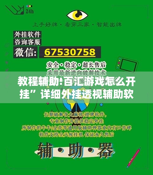 教程辅助!百汇游戏怎么开挂”详细外挂透视辅助软件教程