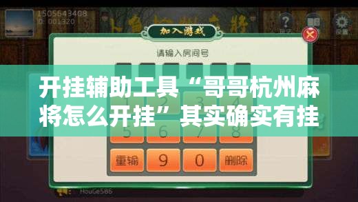 开挂辅助工具“哥哥杭州麻将怎么开挂	”其实确实有挂