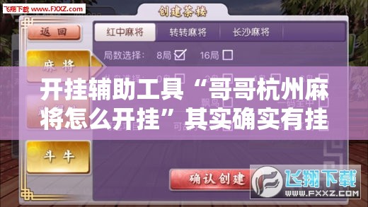 开挂辅助工具“哥哥杭州麻将怎么开挂”其实确实有挂