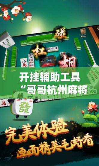 开挂辅助工具“哥哥杭州麻将怎么开挂”其实确实有挂