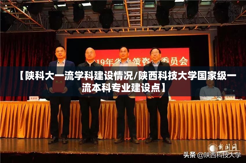 【陕科大一流学科建设情况/陕西科技大学国家级一流本科专业建设点】 【陕科大一流学科建设情况/陕西科技大学国家级一流本科专业建设点】