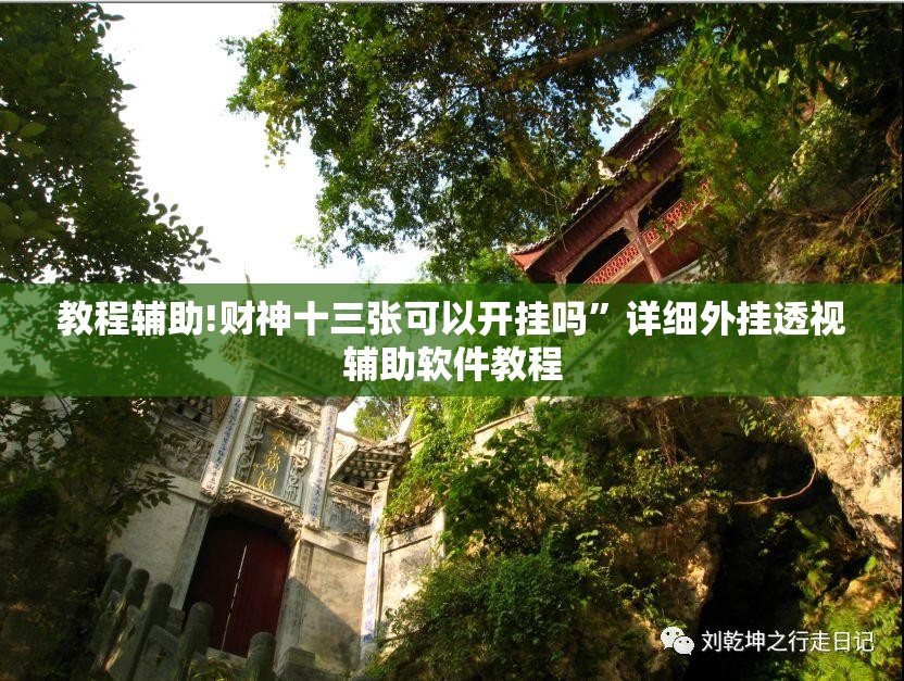 教程辅助!财神十三张可以开挂吗	”详细外挂透视辅助软件教程