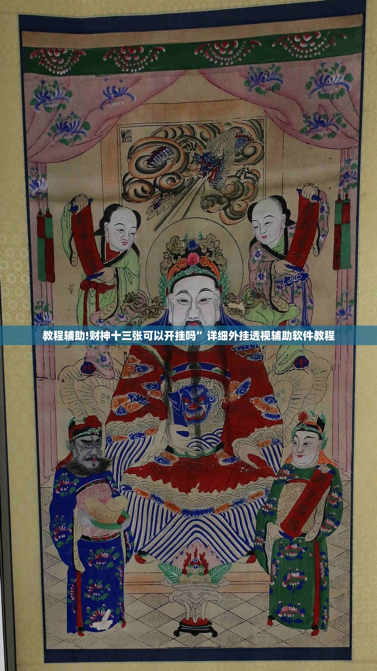 教程辅助!财神十三张可以开挂吗	”详细外挂透视辅助软件教程