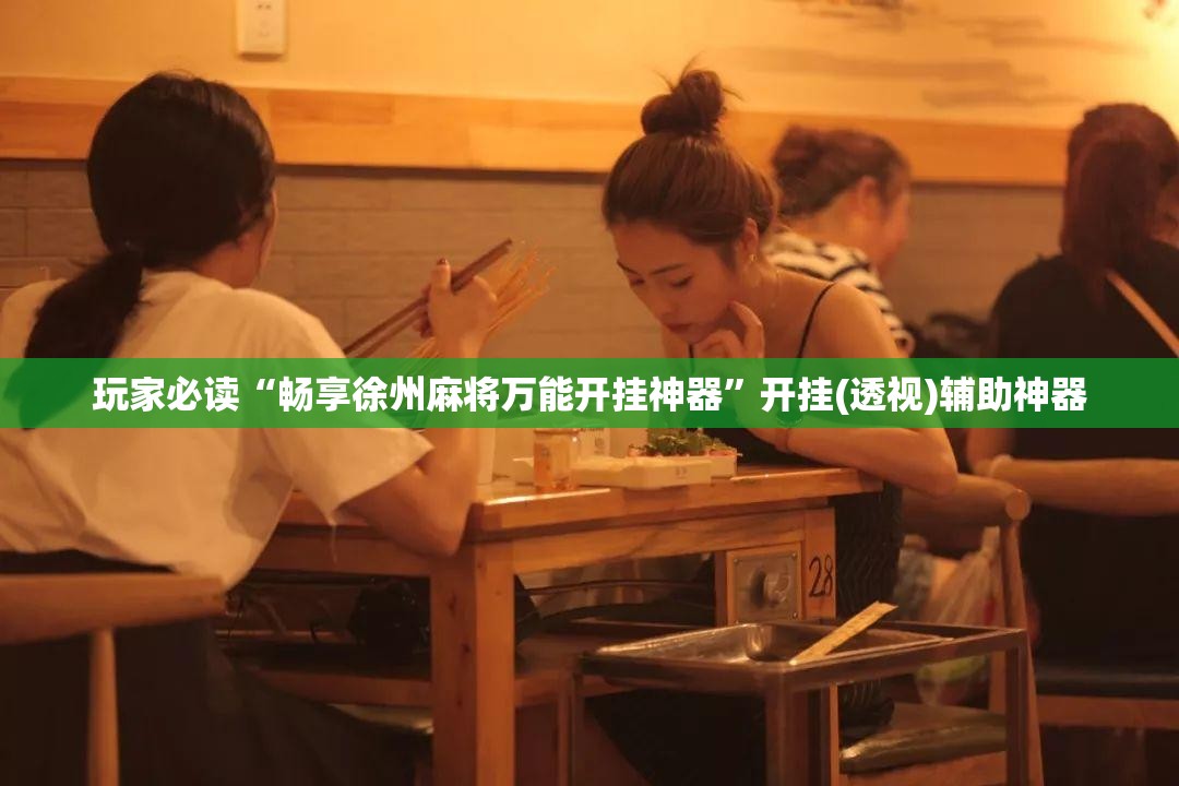 玩家必读“畅享徐州麻将万能开挂神器	”开挂(透视)辅助神器