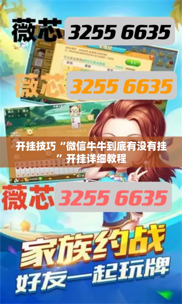开挂技巧“微信牛牛到底有没有挂”开挂详细教程