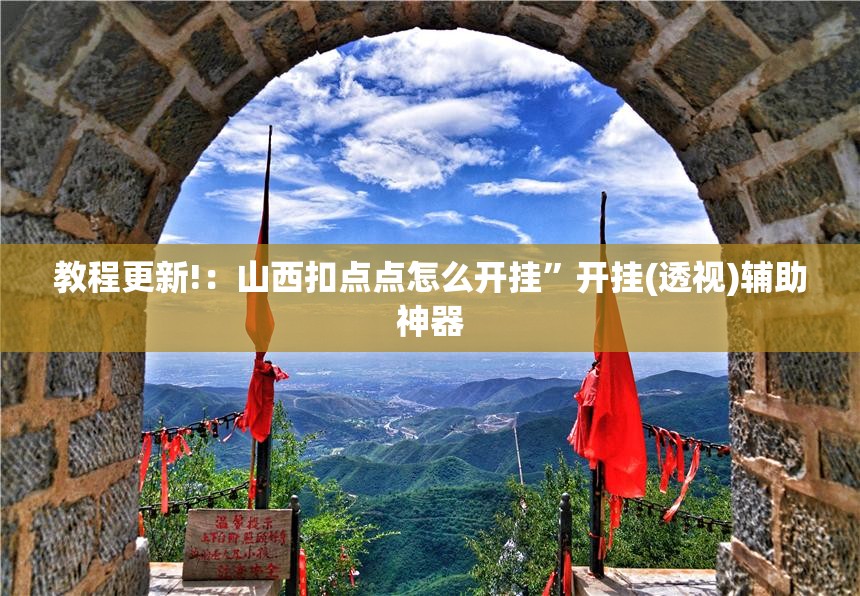 教程更新!：山西扣点点怎么开挂”开挂(透视)辅助神器