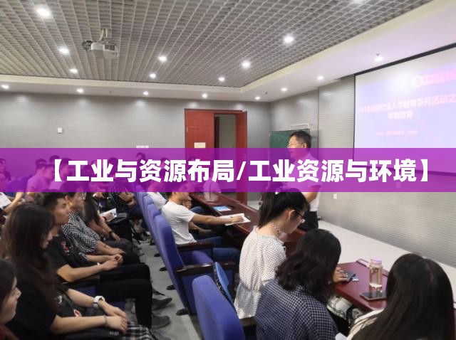 【工业与资源布局/工业资源与环境】 【工业与资源布局/工业资源与环境】