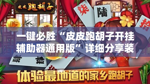 一键必胜“皮皮跑胡子开挂辅助器通用版”详细分享装挂步骤