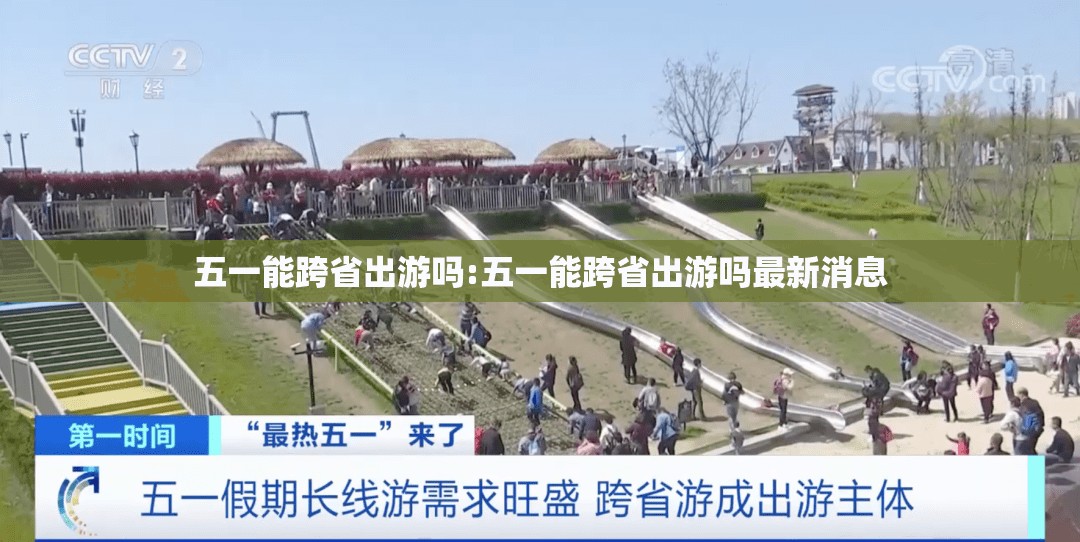 五一能跨省出游吗:五一能跨省出游吗最新消息 五一能跨省出游吗:五一能跨省出游吗最新消息