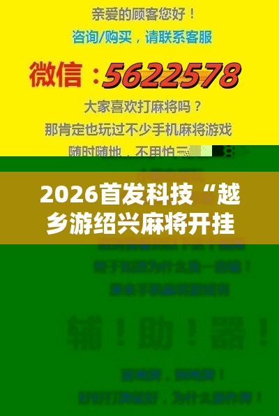 2026首发科技“越乡游绍兴麻将开挂辅助器通用版”开挂详细教程