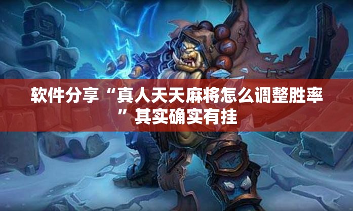 软件分享“真人天天麻将怎么调整胜率”其实确实有挂