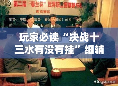 玩家必读“决战十三水有没有挂”细辅助教程分享